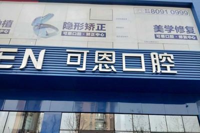 青島可恩口腔風波 患者權益與行業信任的警示